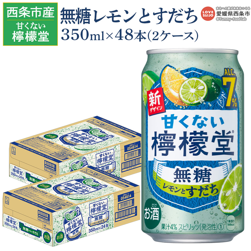 【ふるさと納税】＜甘くない檸檬堂 無糖レモンとすだち 7％ 350ml×48本＞※翌月末迄に順次出荷します。2ケース 2箱 お酒 缶 レモンサワー チューハイ 酎ハイ アルコール 食事に合う 飲料 宅飲み コカ・コーラ 西条市産 愛媛県 西条市【常温】