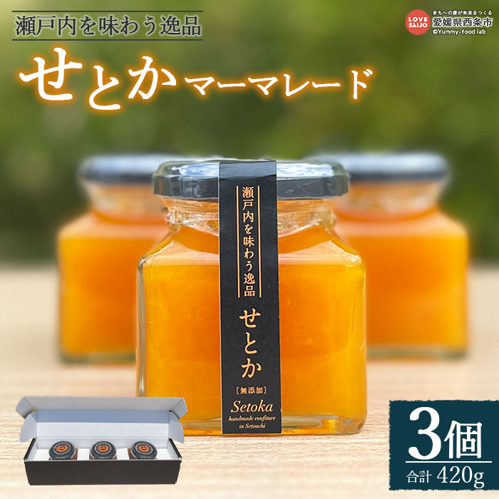 【ふるさと納税】＜瀬戸内を味わう逸品 せとかマーマレード（3個）＞※入金確認後、翌月末迄に順次出荷します。ジャム セット スイーツ デザート ママレード 濃厚 柑橘 みかん オレンジ 国産 朝食 トースト 料理 お菓子作り 有限会社サン電子 愛媛県 西条市【常温】
