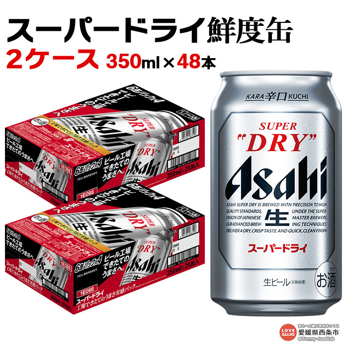 生ビール アサヒ スーパードライ 350ml×48本 塩正商店 工場できたての