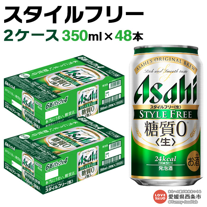 ふるさと納税 アサヒビール四国工場製造 スタイルフリー 2ケース 350ml 48本 翌月末迄に順次出荷します お酒 ビール 塩正商店 常温 Tajikhome Com