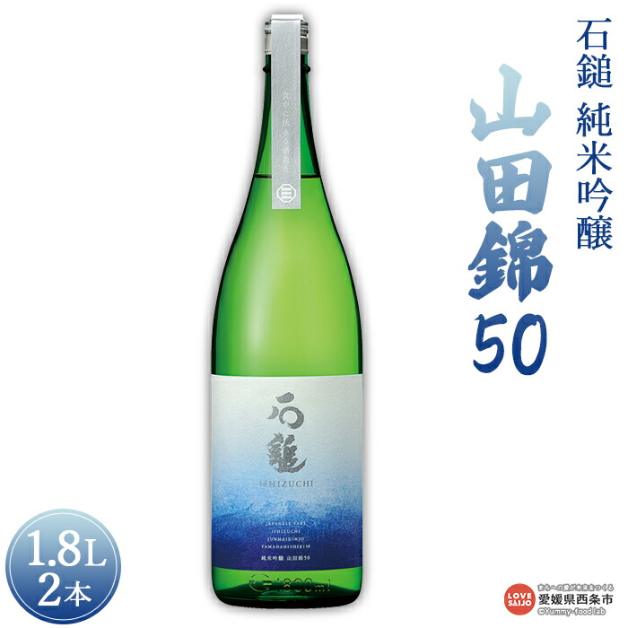 【ふるさと納税】<石鎚 純米吟醸 山田錦50 1.8L 2本>※入金確認後、準備でき次第順次出荷します。米 酒 お酒 食中酒 アルコール 日本酒 有限会社塩正商店 愛媛県 西条市 【常温】