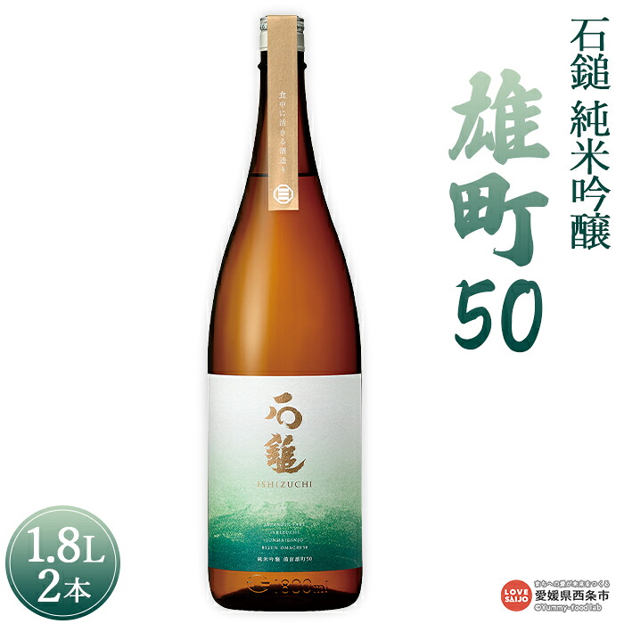 【ふるさと納税】＜石鎚 純米吟醸 雄町50 1.8L 2本＞※入金確認後、準備でき次第順次出荷します。米 酒 お酒 食中酒 アルコール 日本酒 有限会社塩正商店 愛媛県 西条市 【常温】