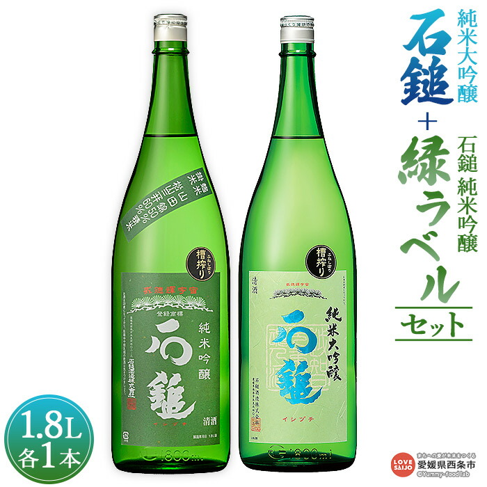 【ふるさと納税】＜石鎚 純米大吟醸 1.8L＋石鎚 純米吟醸 緑ラベル1.8Lセット＞※入金確認後、準備でき次第順次出荷します。米 酒 お酒 食中酒 アルコール 日本酒 有限会社塩正商店 愛媛県 西条市【常温】｜愛媛県西条市 23,250円