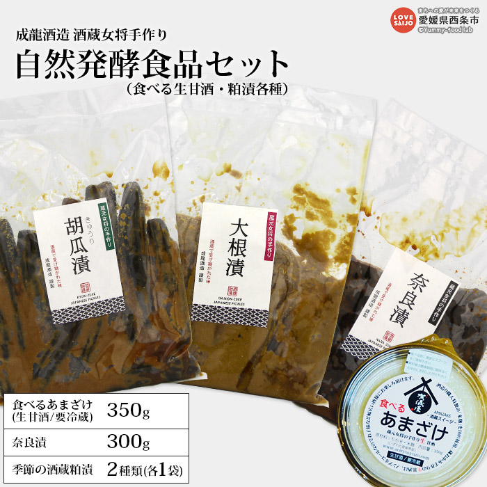 ふるさと納税 予約受付 成龍酒造 酒蔵女将手作り 自然発酵食品セット 食べる生甘酒 粕漬各種 21年10月から11月末迄に順次出荷します 漬物 奈良漬 大根漬 アムスメロン漬 蕗漬 ふき 胡瓜漬 きゅうり 玉葱漬 たけのこ漬 成龍酒造株式会社 愛媛県 西条市 冷蔵 Kanal9tv Com
