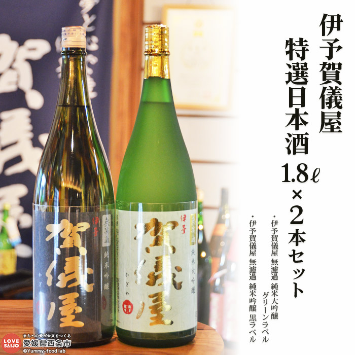 【ふるさと納税】＜伊予賀儀屋 特選日本酒 1800ml×2本セット＞ ※翌月末迄に順次出荷します。 お酒 アルコール 飲料 地酒 1.8L 無濾過 純米 吟醸 大吟醸 一升瓶 特産品 飲み比べ 成龍酒造株式会社 愛媛県 西条市 【常温】