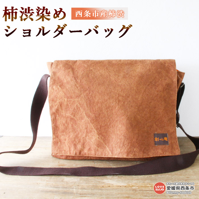 楽天市場】【ふるさと納税】＜柿渋染めショルダーバッグ＞ ※翌月末迄に