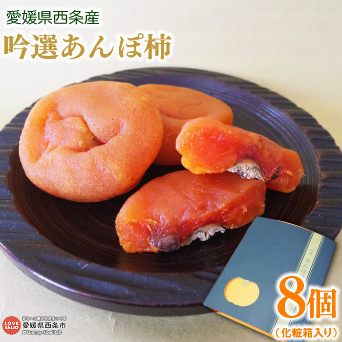 【ふるさと納税】＜愛媛県西条産 吟選 あんぽ柿（8個）＞※翌月末迄に順次出荷します。 フルーツ 果物 かき カキ 横野柿 高級柿 干し柿 ドライフルーツ 周ちゃん広場 化粧箱 JA周桑 農業協同組合 愛媛県 西条市【冷蔵】