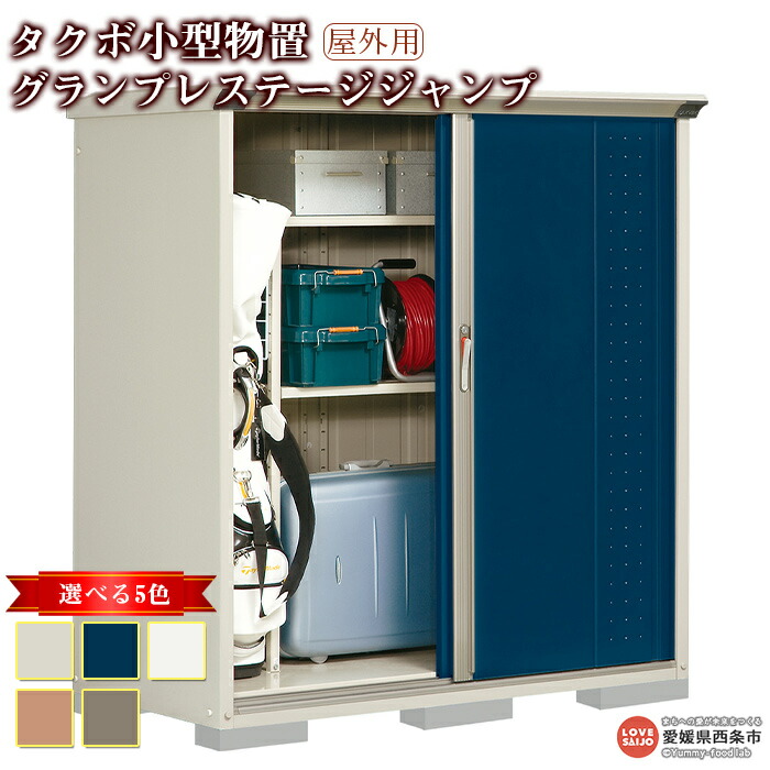 【ふるさと納税】 タクボ 小型 物置 グランプレステージジャンプ 西条市生産 屋外用 棚のタイプ2種類 5色のカラーバリエーション ※翌月末迄に順次出荷します。GP-157B 高機能収納庫 吊り戸方式 ユニバーサルデザイン アジャスター内蔵 田窪工業所 愛媛県 西条市 【常温】|愛媛県西条市