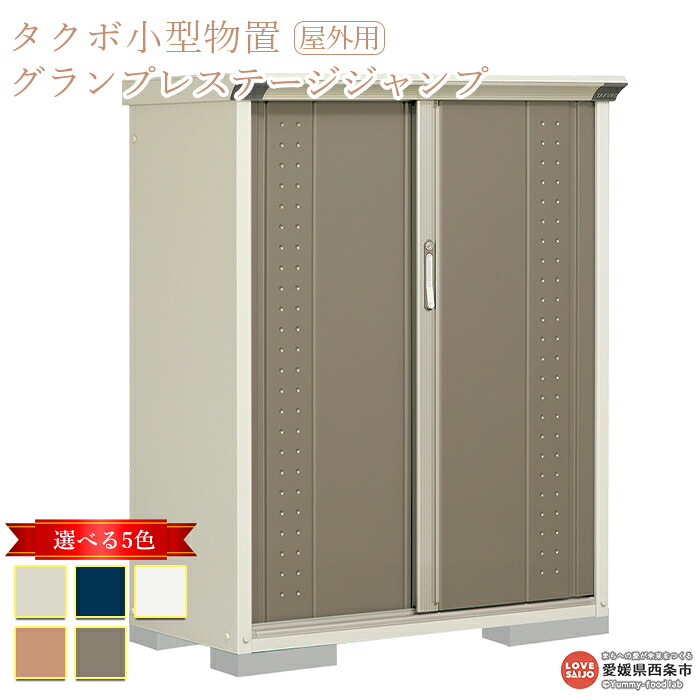 【ふるさと納税】 タクボ 小型物置 グランプレステージジャンプ 西条市生産 屋外用 棚のタイプ2種類 5色のカラーバリエーション ※翌月末迄に順次出荷します。GP-115C 高機能収納庫 吊り戸方式 ユニバーサルデザイン アジャスター内蔵 田窪工業所 愛媛県 西条市 【常温】|愛媛県西条市