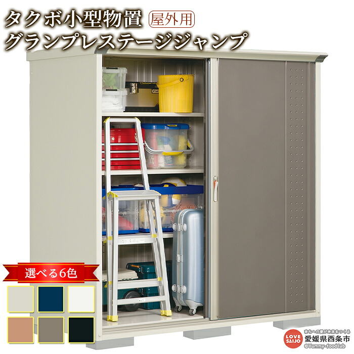 【ふるさと納税】<タクボ 小型物置 グランプレステージジャンプ 屋外用> 棚のタイプ2種類 6色のカラーバリエーション ※翌月末迄に順次出荷します。GP-199A アジャスター内蔵 屋外用 物置 西条市生産 外構 庭 収納 DIY 頑丈 屋外収納 田窪工業所 愛媛県 西条市 【常温】|愛媛県西条市
