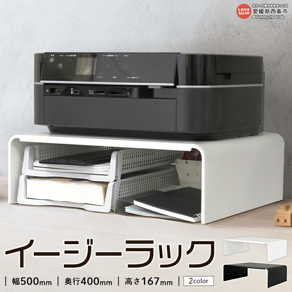 【ふるさと納税】<イージーラック(色:ブラック/ホワイト)> 2色のカラー バリエーション ※翌月末迄に順次出荷します。黒 白 PCラック デスク周り 台 置くだけ 整理 頑丈 高級塗装 田窪工業所 愛媛県 西条市【常温】