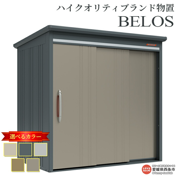 【ふるさと納税】＜ハイクオリティブランド物置 BELOS＞ 背面棚タイプ 5色のカラーバリエーション ※翌月末迄に順次出荷します。B-2114 屋外用 タクボ 西条市生産 外構 庭 収納 DIY 頑丈 屋外収納 田窪工業所 愛媛県 西条市 【常温】｜愛媛県西条市