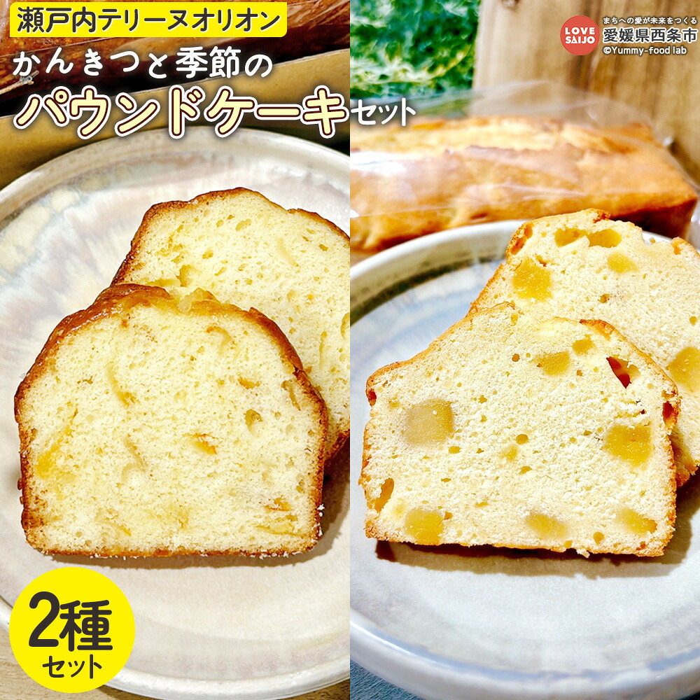 【ふるさと納税】＜かんきつと季節のパウンドケーキセット＞※翌月末迄に順次出荷します。柑橘 季節の食材 フルーツ ケーキ 洋菓子 スイーツ お菓子 おやつ デザート お取り寄せ おすすめ 美味しい おいしい ご褒美 瀬戸内テリーヌオリオン 愛媛県 西条市 【冷凍】 10,530円