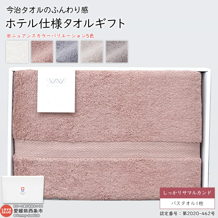 【楽天市場】【ふるさと納税】バスタオル 大判 今治タオル ふんわり感 ホテル仕様 ギフト しっかりサマルカンド バスタオル1枚 今治タオルブランドギフト箱入り 贈答用 日用品 コットン 綿 渡辺パイル 愛媛県 西条市 【常温】『1か月以内に順次出荷予定』：愛媛県西条市