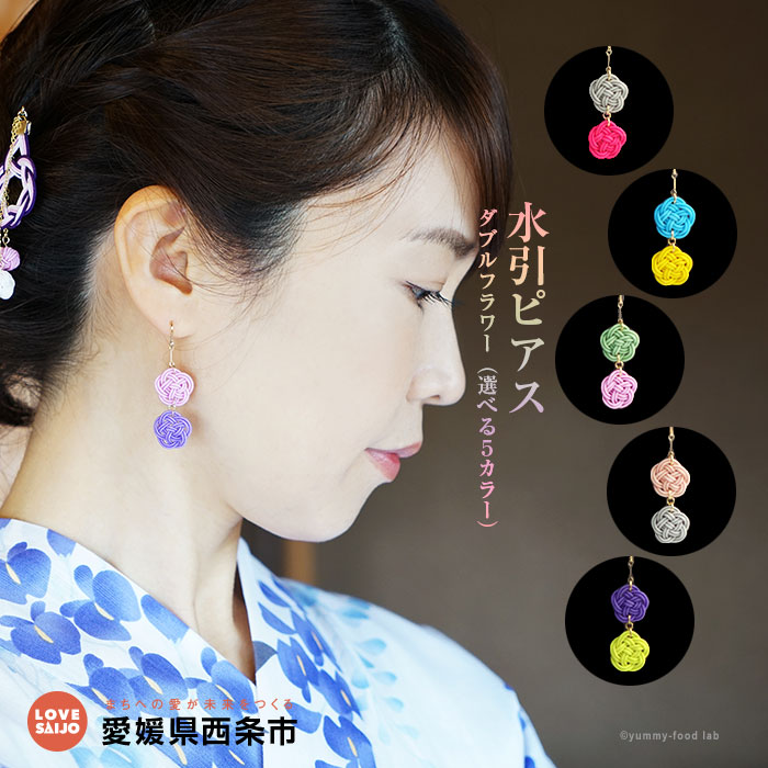 【ふるさと納税】＜水引ピアス ダブルフラワー（選べる5カラー）＞ ※翌月末迄に順次出荷します。 ぴあす アクセサリー 着物 浴衣 レディース 女性 おしゃれ かわいい 結羽風 愛媛県 西条市 【常温】