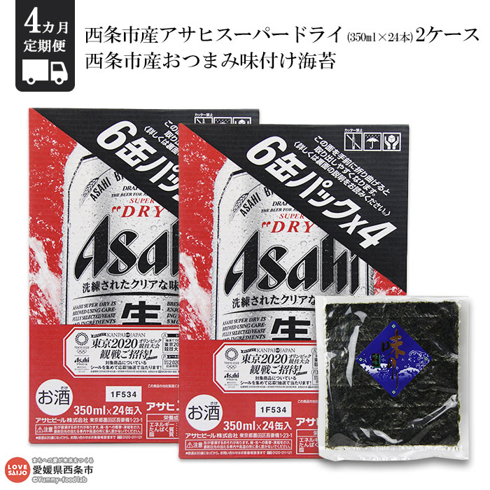 楽天市場 ふるさと納税 西条市産アサヒスーパードライ350ml 24本 2ケース 西条市産おつまみ味付け海苔 4カ月定期便 翌月末迄に第1回目を出荷します ビール 常温 愛媛県西条市