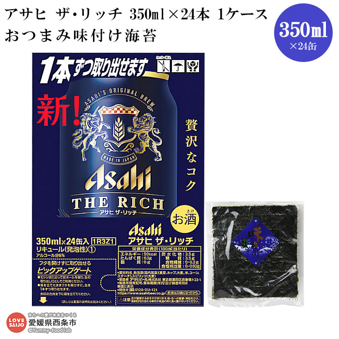 楽天市場 ふるさと納税 西条市産アサヒ ザ リッチ500ml 24本 1ケース 西条市産おつまみ味付け海苔 翌月末迄に順次出荷します 第三のビール 常温 愛媛県西条市