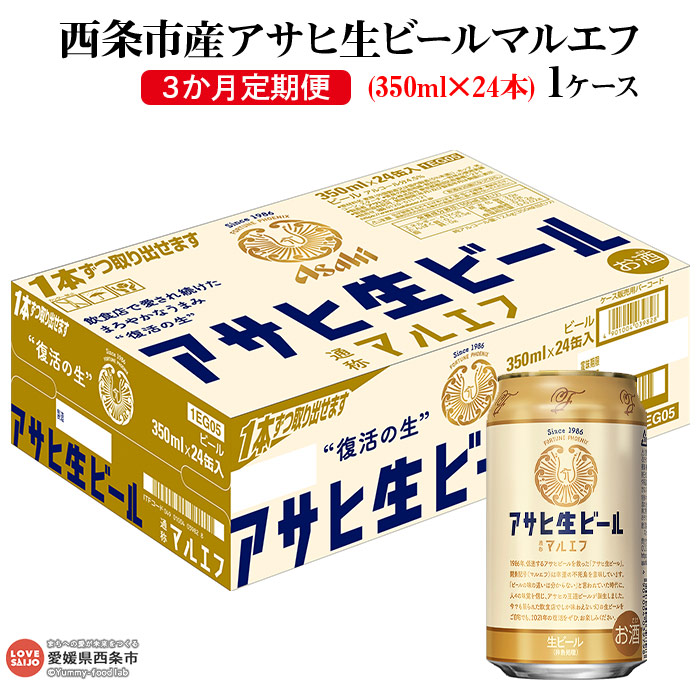 アサヒ 生ビール マルエフ 350ml×24本 1ケース 3か月定期便 ※翌月末迄に第1回目を出荷します 西条市産 アサヒビール お酒 別倉庫からの配送