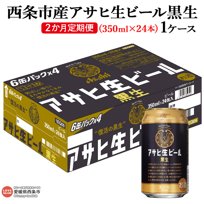 アサヒ 生ビール黒生 350ml×24 1ケース 2か月定期便 ※翌月末迄に第1回目を出荷します マルエフ まろやか アサヒビール 缶 本店は