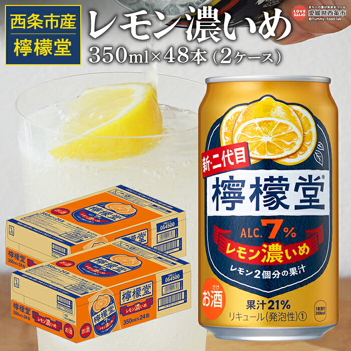 【ふるさと納税】 ＜檸檬堂 レモン濃いめ 350ml×48本（2ケース）＞※翌月末迄に順次出荷します。 お酒 アルコール 飲料 ドリンク 飲み物 7% チューハイ レモンサワー 前割り リキュール スピリッツ 缶 家飲み 宅飲み コカ・コーラ西条工場で生産 愛媛県 西条市【常温】
