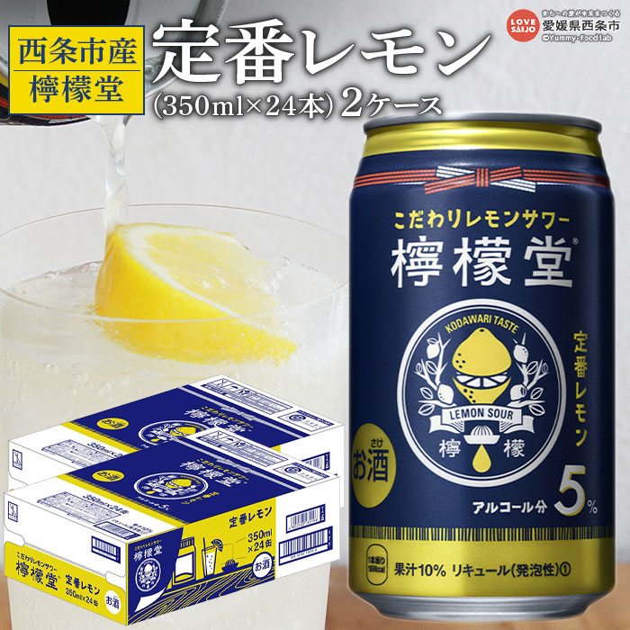 人気カラーの 檸檬堂 定番レモン 350ml×24 2ケース ※翌月末迄に順次出荷します レモン チューハイ レモンサワー お酒 缶 西条市産  fucoa.cl