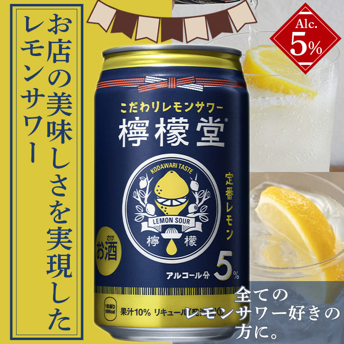 人気カラーの 檸檬堂 定番レモン 350ml×24 2ケース ※翌月末迄に順次出荷します レモン チューハイ レモンサワー お酒 缶 西条市産  fucoa.cl