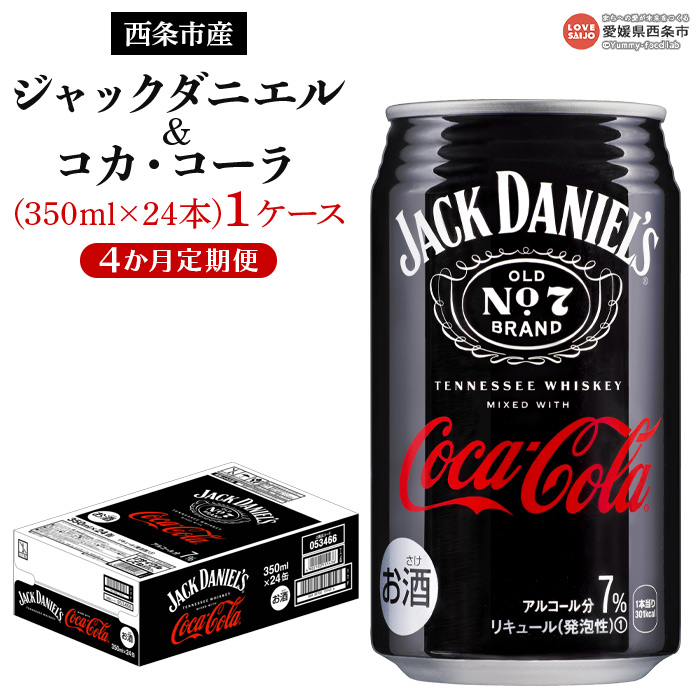 海外限定】 ジャックダニエル コカ コーラ 350ml×24 1ケース 4か月定期