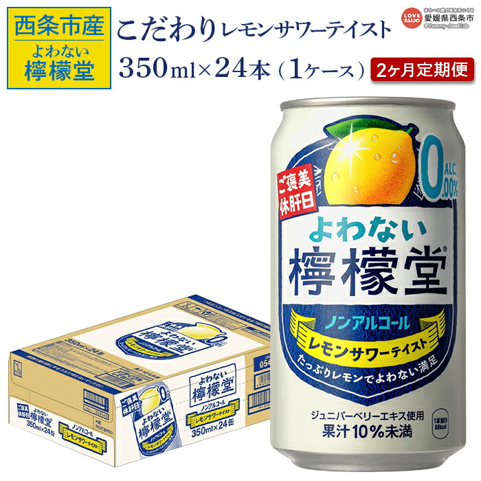 【ふるさと納税】＜よわない檸檬堂（350ml×24本入り）1ケース 2か月定期便＞※翌月末迄に第1回目を出荷します。 レモンサワーテイスト ノンアルコール 酔わない お酒 缶 飲料 飲み物 ドリンク 2ヶ月 2回 コカ・コーラ西条工場で生産 愛媛県 西条市【常温】