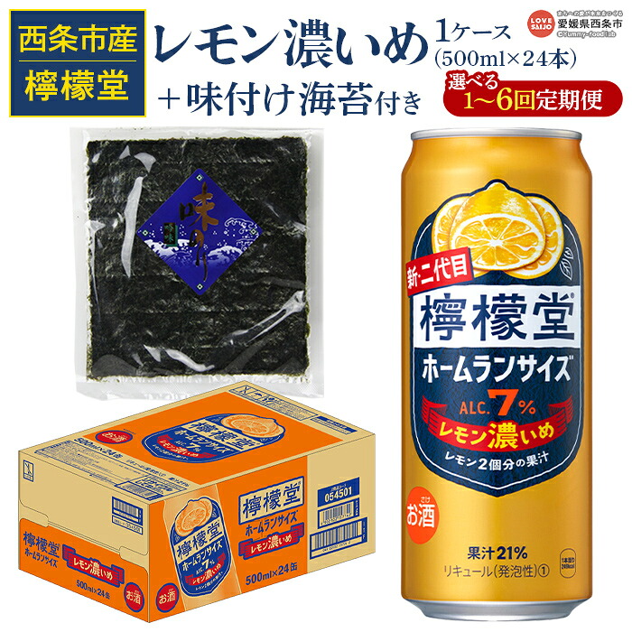 【ふるさと納税】＜檸檬堂 レモン濃いめ 500ml&times;24本（1ケース）おつまみ味付け海苔付き＞※翌月末迄に第1回目を出荷 選べる定期回数 レモンチューハイ レモンサワー チューハイ 酎ハイ 酒 アルコール 7％ 缶 飲料 ドリンク コカ・コーラ 西条市産 愛媛県 西条市 【常温】｜愛媛県西条市 26,280円