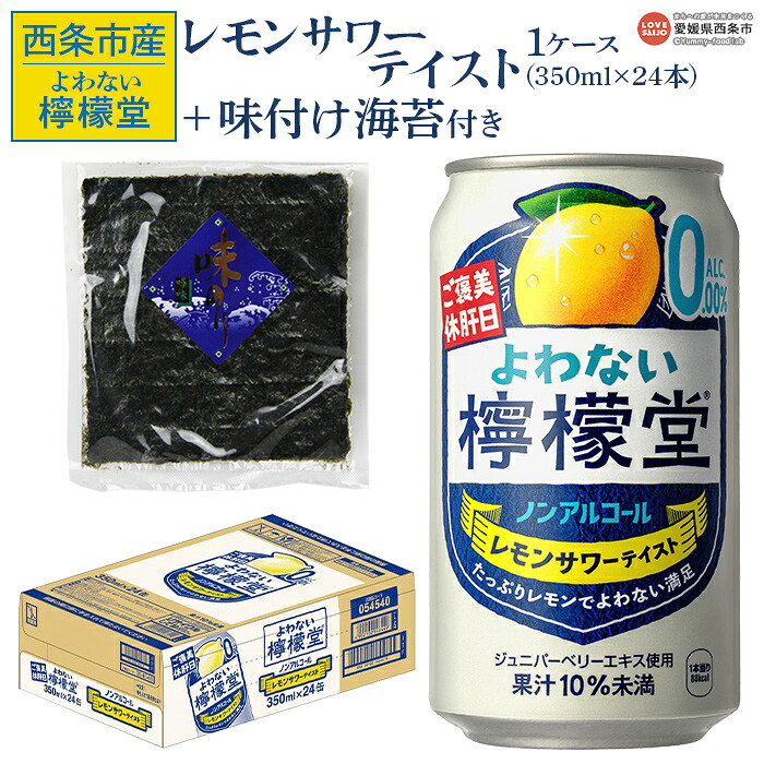 【ふるさと納税】＜よわない檸檬堂 350ml×24本（1ケース） おつまみ味付け海苔付き＞※翌月末迄に順次出荷します。 レモンサワーテイスト ノンアルコール 酔わない お酒 缶 飲料 飲み物 ドリンク コカ・コーラ西条工場で生産 西条市産 愛媛県 西条市【常温】