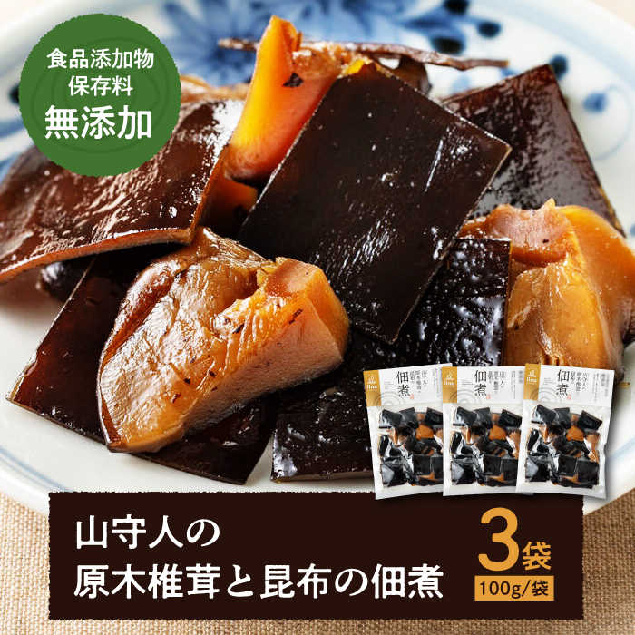 【ふるさと納税】佃煮 食品添加物・保存料 無添加 ！「山守人の原木椎茸と昆布の佃煮」3袋セット | 人気 おすすめ ランキング おいしい つくだに おかず 椎茸 昆布 大洲市/iino assemble[AGAA001]  10000 10000円 以上