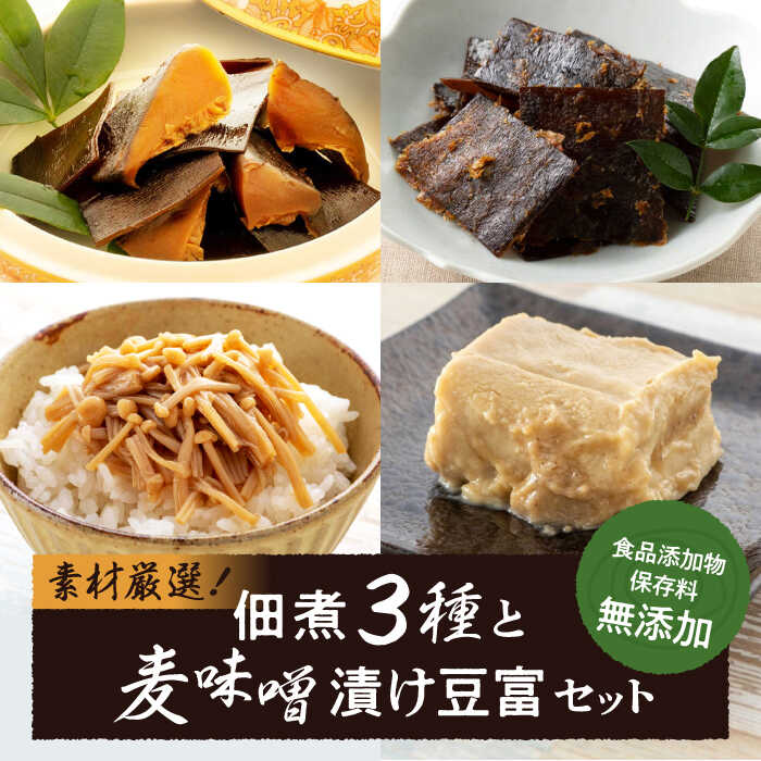 【ふるさと納税】【お中元対象】おかず こだわり食材の佃煮3種と麦味噌漬け豆富セット つくだ煮 おかず お惣菜 お弁当 昆布 こんぶ しいたけ 椎茸 醤油 セット 食べ比べ おすすめ 人気 お取り寄せ 贈答 ギフト 惣菜 詰め合わせ おつまみ 大洲市/iino assemble[AGAA004]｜愛媛県大洲市