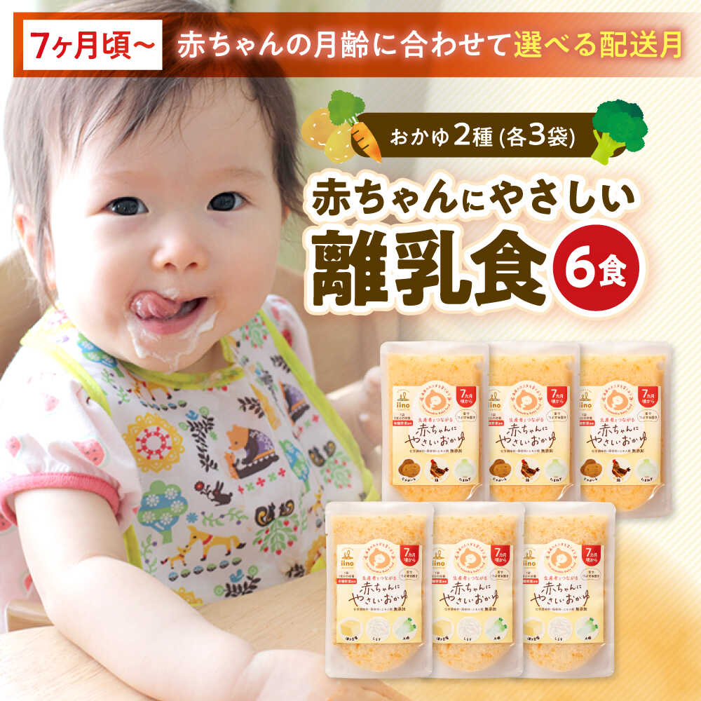 【ふるさと納税】離乳食【選べる配送月】離乳食 7ヶ月頃からの『赤ちゃんにやさしいおかゆ』2種各3袋セット 大洲市/iino assemble[AGAA006] あかちゃん ベビーフード 赤ちゃん用品 お食い初め 出産祝い セット プレゼント 国産 おすすめ 人気 贈答 ギフト