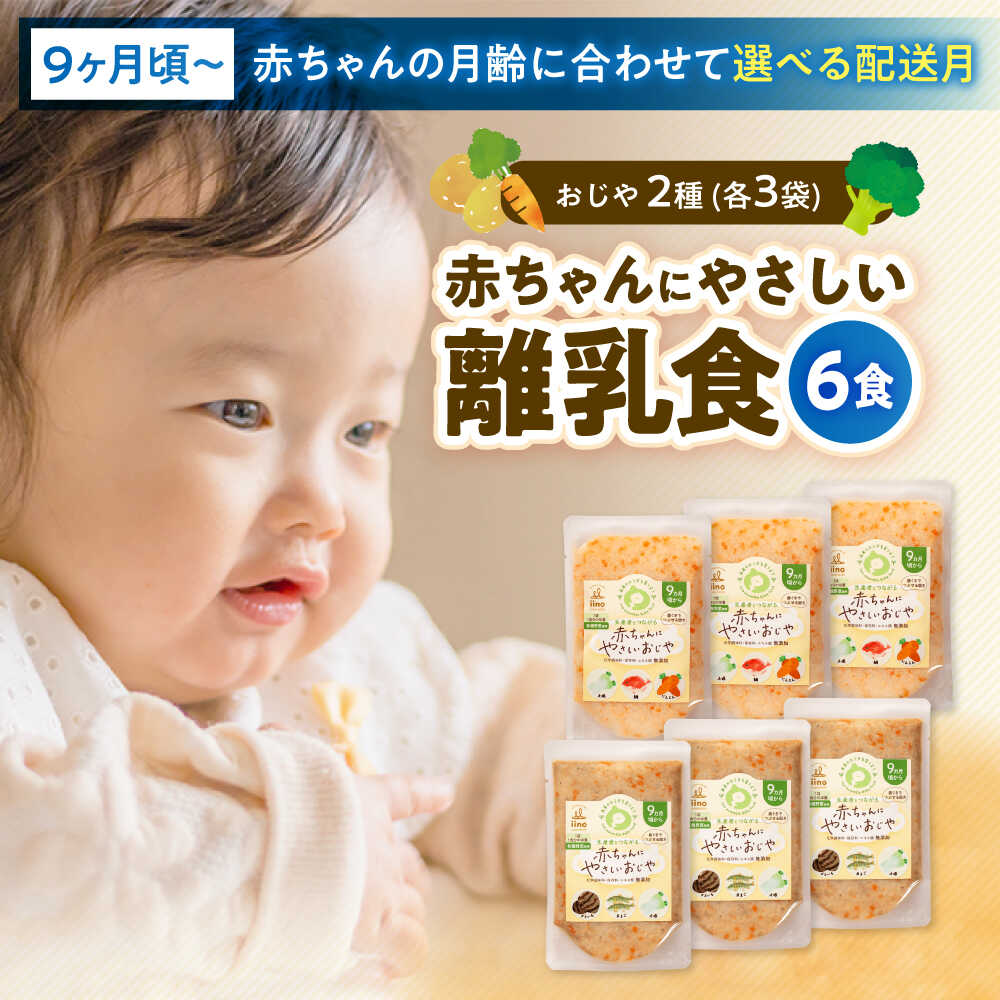【ふるさと納税】離乳食【選べる送りとどける月】離乳食 9ヶ月頃からの『乳飲み子に分かりやすいおじや』2種各3袋 大洲市/iino assemble[AGAA007] あかお父ちゃん もの言う花ボンネット 乳飲み子装置 お食い初め 生み出すこと祝賀会 祝賀会 書き割り 差し上げ物 国産 おすすめ 一般受け  呉れて遣る 差し上げ物