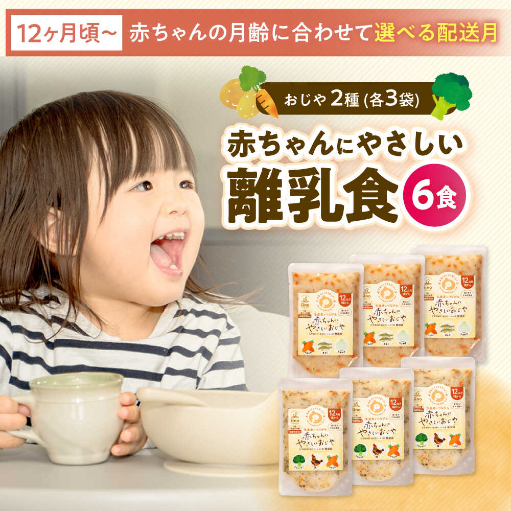 【ふるさと納税】離乳食【選べる配送月】離乳食 12ヶ月頃からの『赤ちゃんにやさしいおじや』2種各3袋 大洲市/iino assemble[AGAA008] あかちゃん ベビーフード 赤ちゃん用品 お食い初め 出産祝い お祝い セット プレゼント 国産 おすすめ 人気 贈答 ギフト