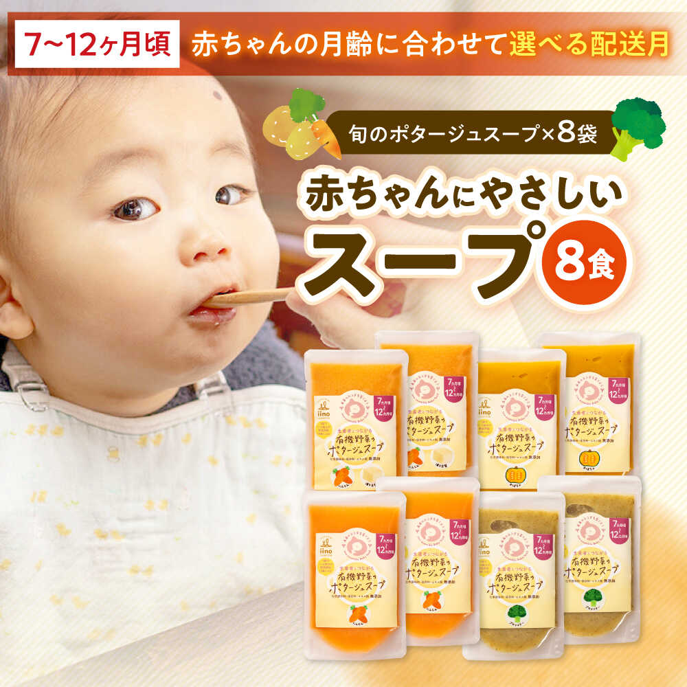 【ふるさと納税】離乳食【選べる送りとどける月】離乳食 7ヶ月頃から 12ヶ月頃までの『有機蔬菜の吸いもの 吸いもの 』8袋書き割り 大洲市/iino assemble[AGAA011] 乳飲み子 もの言う花ボンネット お食い初め 生み出すこと祝賀会 書き割り 差し上げ物 国産 おすすめ 一般受け  呉れて遣る 差し上げ物
