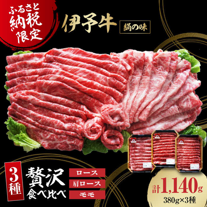 【ふるさと納税】【お中元対象】 牛肉 伊予牛「 絹の味 」 食べ比べ 1140g （ ロース / 肩ロース / モモ ） 大洲市/いよっこら[AGAB001] 肉 お肉 牛肉 国産和牛 ブランド牛 高級 切り落とし セット 大洲市産 おすすめ 人気 お取り寄せふるさと納税｜愛媛県大洲市