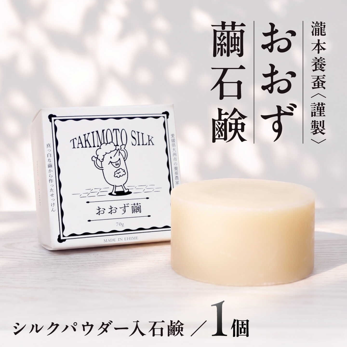 【ふるさと納税】せっけん おおず繭せっけん 1個 おすすめ 一般受け 石ケン 洗顔 上半身石けん 益荒男石けん 保湿 ひと肌世話をする 美容 潤い 細孔世話をする コスメ エイジングケア 生まれながら謂われ因縁 大洲市/OZU＋（オオズプラス）石けん 地絹せっけん 絹[AGAD009] 10000円 1万円以下