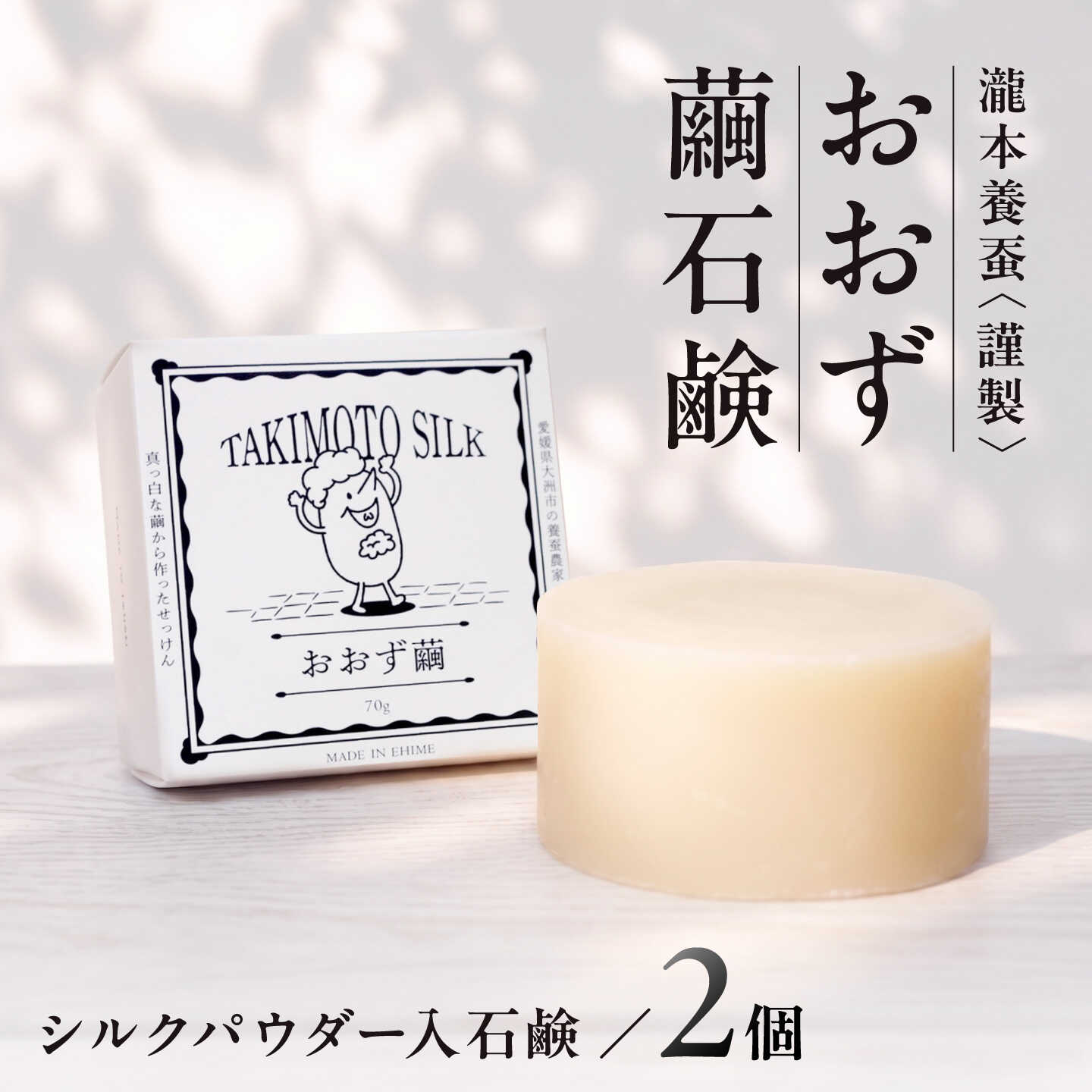 【ふるさと納税】せっけん おおず繭せっけん 2個 おすすめ 一般受け 書き割り 石ケン 石けん 洗顔 上半身石けん 益荒男石けん 保湿 ひと肌世話をする 美容 潤い 細孔世話をする コスメ エイジングケア しっとり 大洲市/OZU＋（オオズプラス）石けん 地絹せっけん 絹 大洲市[AGAD010]