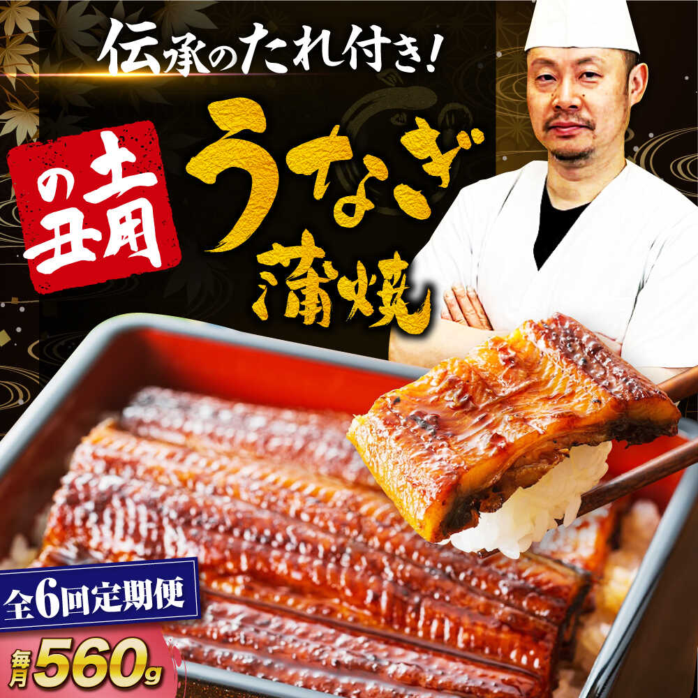 【ふるさと納税】うなぎ 蒲焼き 【全6回定期便】冷蔵 真空パック 4尾セット（2尾&times;2箱） 惣菜 愛媛県大洲市/有限会社 樽井旅館[AGAH020] うなぎ 国産 鰻 うな丼 鰻丼 うな重 鰻重 かば焼き 蒲焼 高級 丑の日 土用の丑の日 おすすめ 人気 お取り寄せ 送料無料 大洲市｜愛媛県大洲市