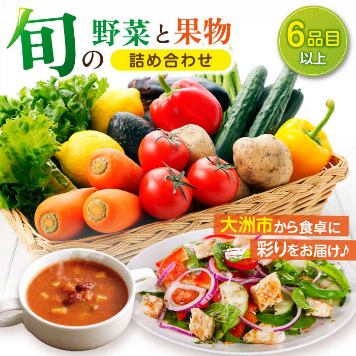 【ふるさと納税】 野菜 と 果物 の 詰め合わせ （ 6種 以上 ） | 人気 おすすめ ランキング おいしい セット 大洲市/たいき産直市愛たい菜[AGAP001] 10000 10000円 以上