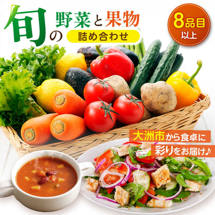 【ふるさと納税】 野菜 と 果物 の 詰め合わせ （8種以上） 野菜セット | 人気 おすすめ ランキング おいしい セット 大洲市/たいき産直市愛たい菜[AGAP002] 10000 10000円 以上