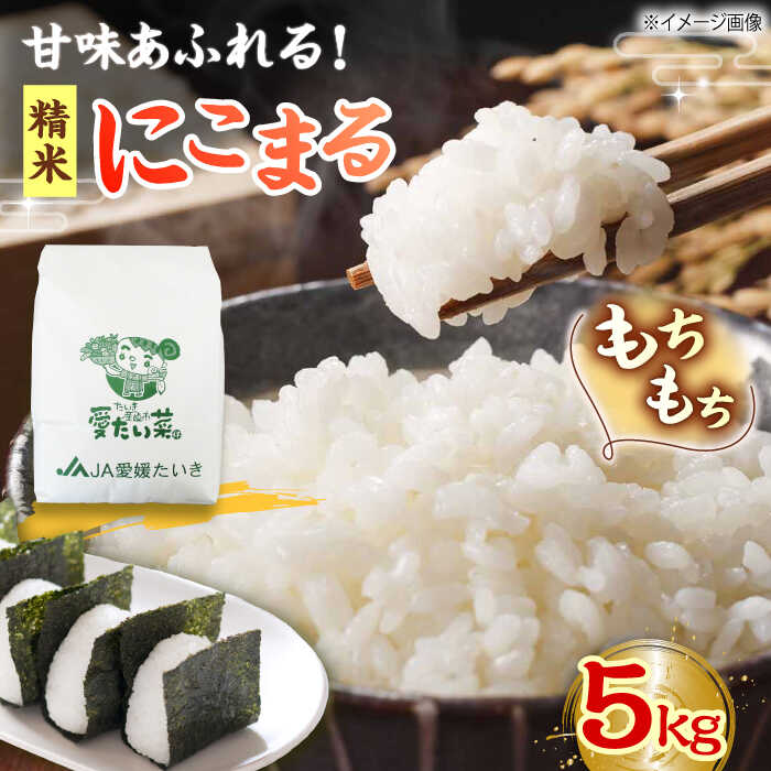 【楽天市場】【ふるさと納税】白米 にこまる（ 精米 ） 5kg おこめ 米 お米 精米 白米 5kg 白ご飯 ごはん おにぎり 食材 ストック ...