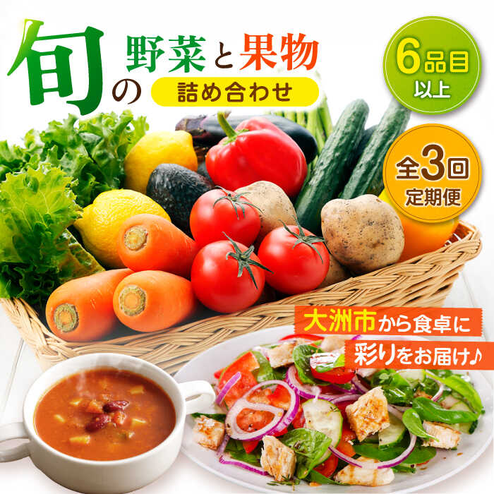 【ふるさと納税】【全3回定期便】 野菜 と 果物 の 詰め合わせ （ 6種 以上）定期便 | 人気 おすすめ ランキング おいしい 大洲市/愛たい菜 [AGAP015] 30000 30000円 以上