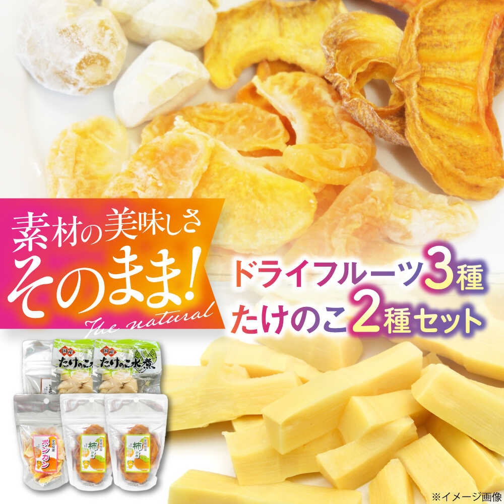 【ふるさと納税】ドライフルーツ 3種（ポンカン 栗 柿）4袋と筍水煮2種セット 詰め合わせ 大洲市/愛媛たいき農業協同組合加工部[AGAQ003] ドライフルーツ フルーツ 果物 くだもの おかし お菓子 おやつ ヘルシー 健康 おすすめ 人気 お取り寄せ 大洲市｜愛媛県大洲市