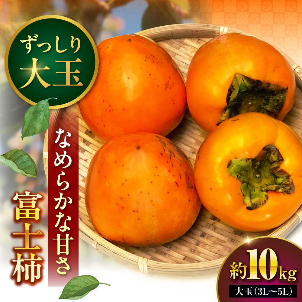 【楽天市場】【ふるさと納税】【先行予約】富士柿 10kg 愛媛県大洲市/有限会社西山青果 柿 かき 果物 ギフト フルーツ[AGAR016 ...