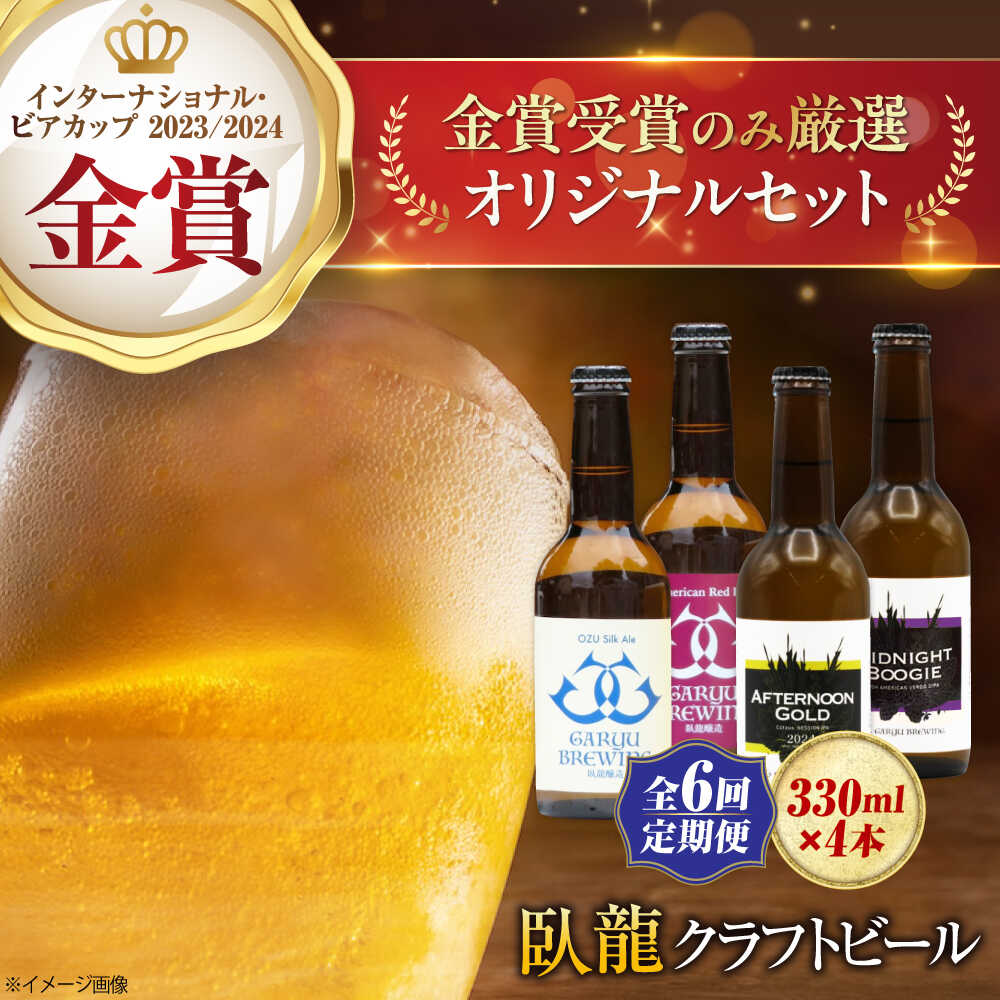 【ふるさと納税】クラフトビール 【全6回定期便】【金賞セット】臥龍クラフトビール 計４本 定期便 ビール 詰め合わせ 酒 愛媛県大洲市/株式会社 アライ[AGAY036] 地ビール クラフトビール 飲み比べ セット お酒 地酒 おすすめ 人気 お取り寄せ 送料無料 大洲市