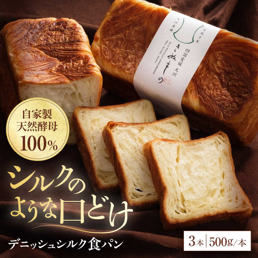 【ふるさと納税】食パン 【冷凍】デニッシュシルク食パン3本 おすすめ 人気 食パン デニッシュパン ぱん セット 高級食パン デニッシュ 冷凍パン 3本 パン酵母 愛媛県大洲市/株式会社アライ 冷凍パン 食事パン 朝食 ベーカリー 冷凍 ぱん[AGAY042] 大洲市 ふるさと納税｜愛媛県大洲市
