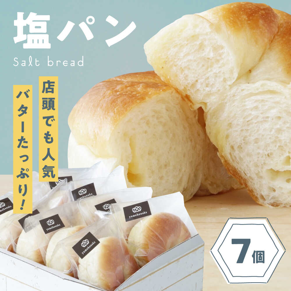 【ふるさと納税】塩パン 【冷凍】臥龍塩パン 7個 セット 詰め合わせ 冷凍パン 保存食 個包装 おやつ 間食 バターロール ベーカリー 詰め合わせ 大洲市/株式会社アライ[AGAY054] パン 塩パン しおぱん ぱん 食パン 朝食 昼食 夕食 菓子パン 総菜パン おすすめ 人気｜愛媛県大洲市