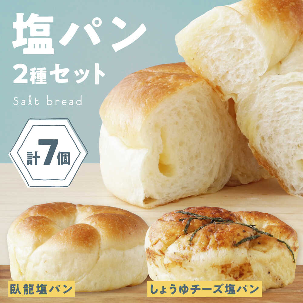 【ふるさと納税】塩パン 【冷凍】大洲の塩パン 2種 計7個セット 詰め合わせ 食べ比べ 冷凍パン 保存食 個包装 おやつ 間食 ベーカリー 詰め合わせ 大洲市/株式会社アライ[AGAY056] パン 塩パン しおぱん ぱん 食パン 朝食 昼食 夕食 菓子パン 総菜パン おすすめ 人気